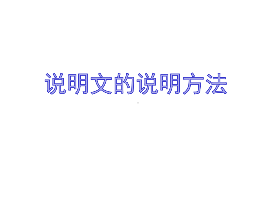 小学生说明文写作指导+说明文的说明方法与技巧课件.ppt_第1页