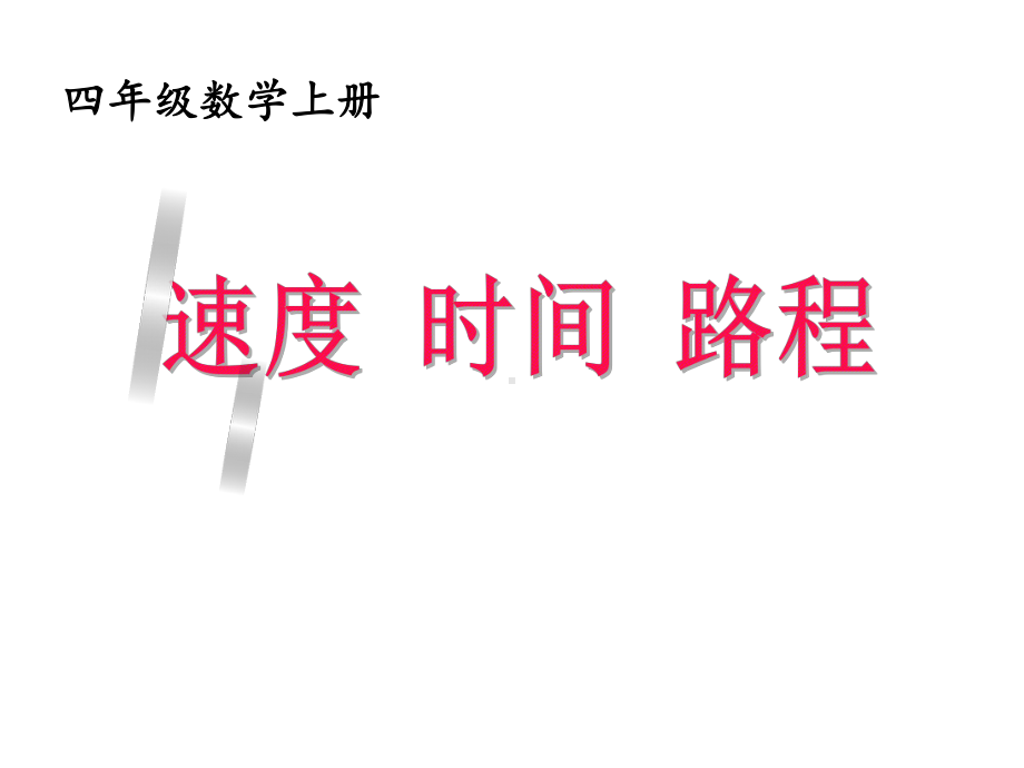 四年级上册数学路程时间和速度人教版课件.ppt_第1页