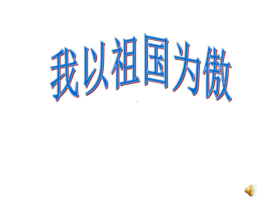 爱国主义、集体荣誉感、弘扬民族精神主题教育《我以祖国为傲》主题班会课件.ppt_第2页