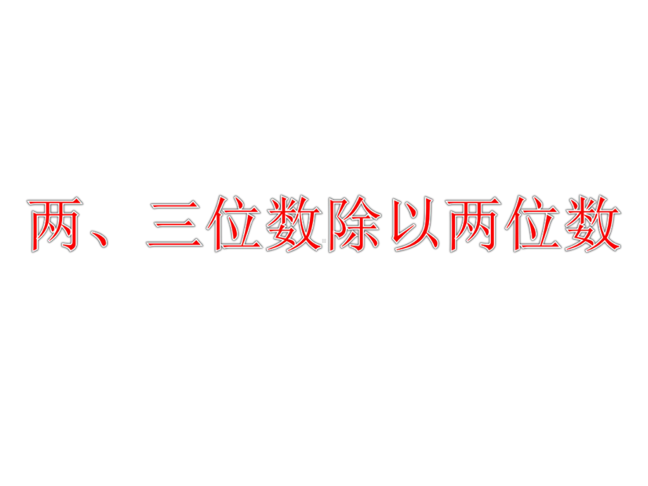 四年级上册数学除数是整十数的笔算(商是两位数)苏教版课件.ppt_第1页