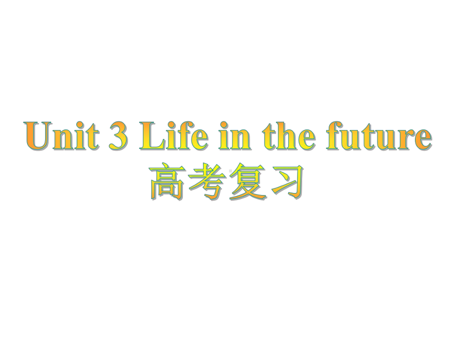 人教版高中英语必修五Book5Unit3-Life-in-the-future高三一轮复习课件.ppt（无音视频素材）_第1页