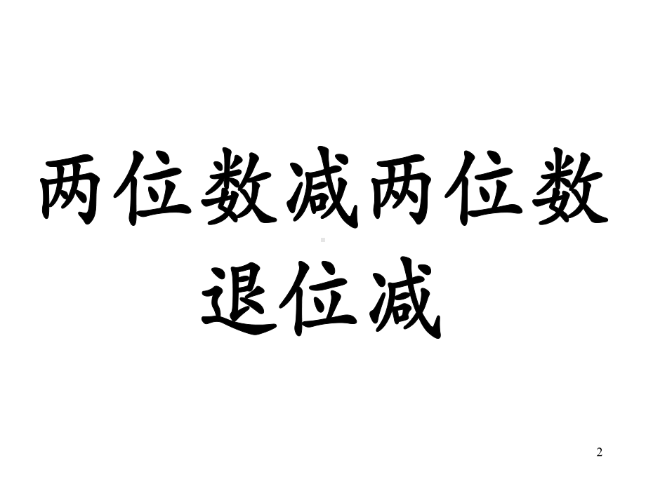 小学数学人教版二年级上册退位减法课件.ppt_第2页