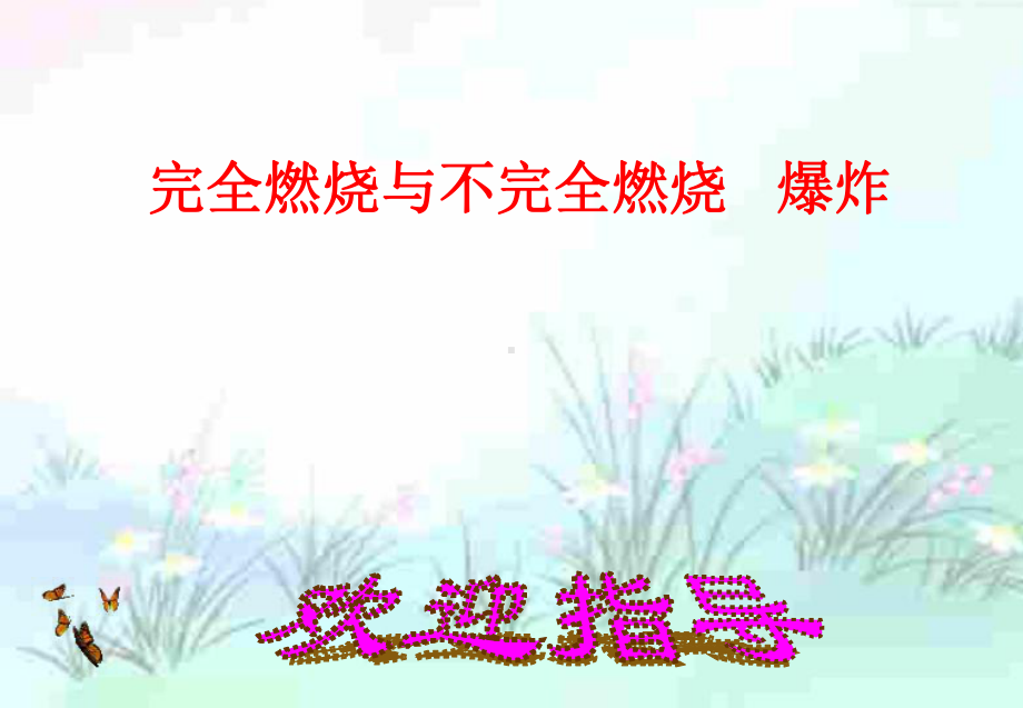 完全燃烧与不完全燃烧爆炸公开课教案共33张课件.ppt_第1页