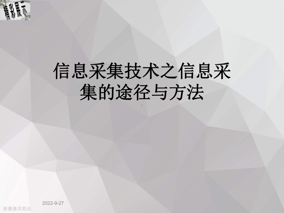 信息采集技术之信息采集的途径与方法课件.ppt_第1页