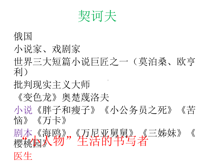 契诃夫短篇小说课件.ppt_第3页