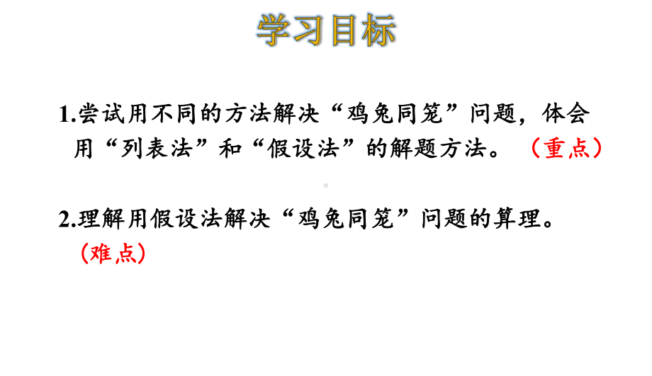 四年级下册数学第9单元数学广角—鸡兔同笼人教版课件.ppt_第2页