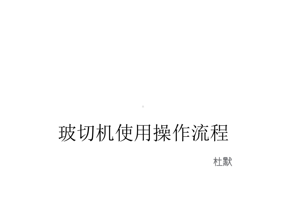 爱尔康玻切机使用操作流程共21张课件.ppt_第1页