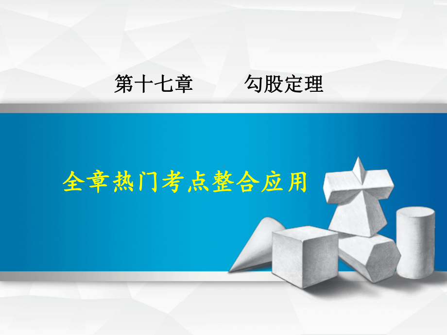 人教版数学八年级下册第17章勾股定理全章热门考点整合应用课件.ppt_第1页