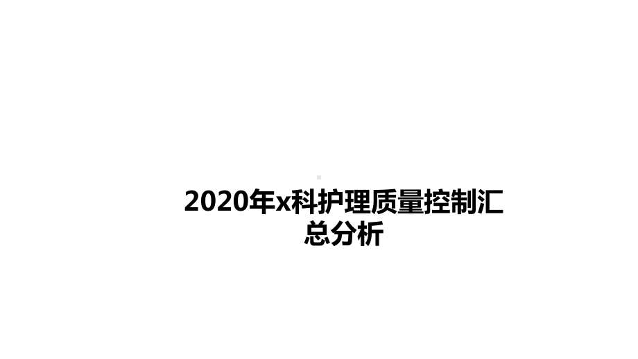 完整版护理质量总结及分析课件.pptx_第3页