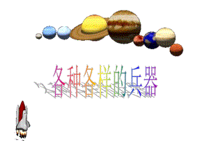 各种各样的兵器幼儿园大班科学课件.ppt