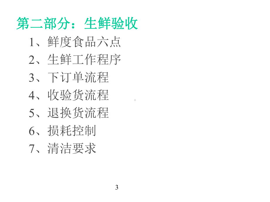 生鲜配送工作流程xin课件.ppt_第3页