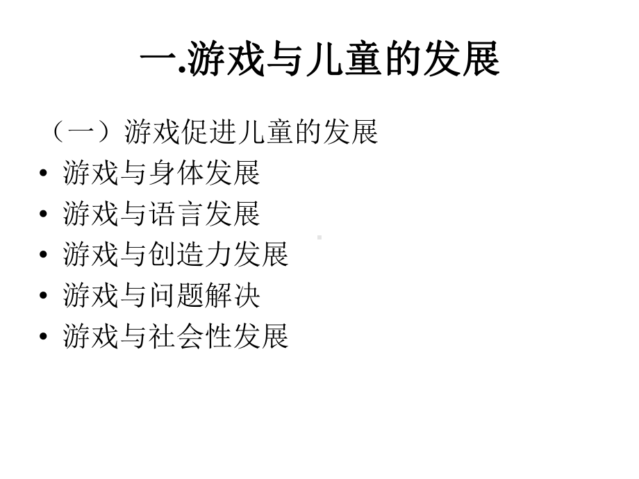 游戏治疗与基于游戏的综合干预课件.ppt_第2页