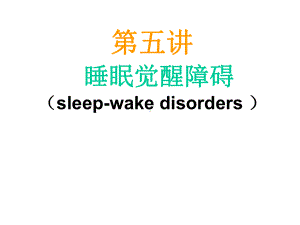 睡眠医学睡眠觉醒障碍课件.ppt