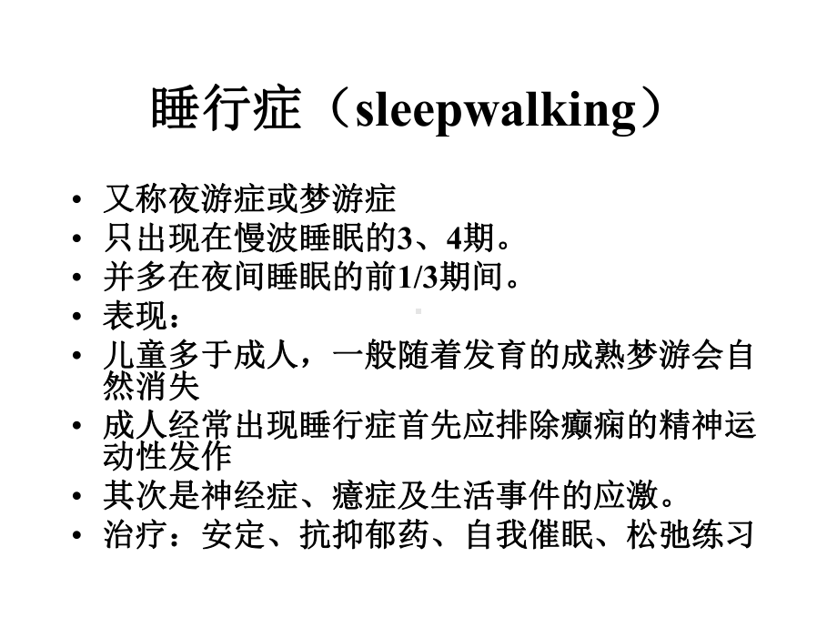 睡眠医学睡眠觉醒障碍课件.ppt_第3页