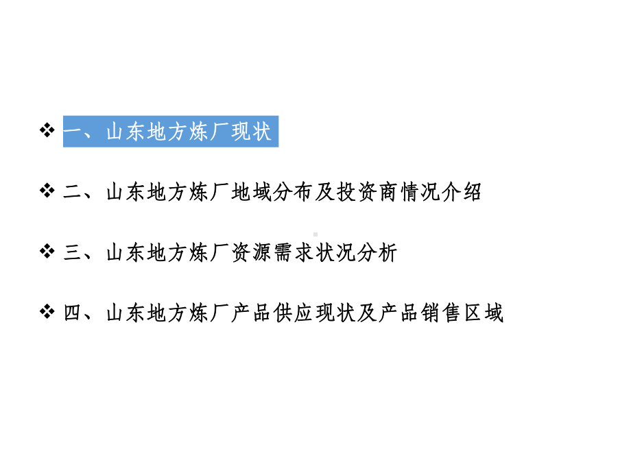 山东地方炼厂现状、市场、资源分析课件.ppt_第2页