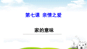 人教版道德与法治七年级上册家的意味课件.ppt