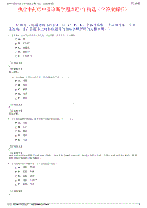 执业中药师中医诊断学题库近5年精选（含答案解析）.pdf