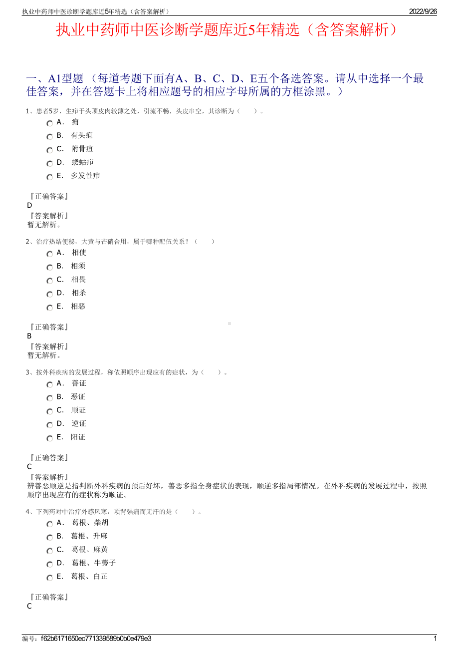 执业中药师中医诊断学题库近5年精选（含答案解析）.pdf_第1页