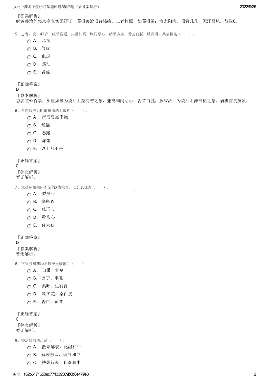 执业中药师中医诊断学题库近5年精选（含答案解析）.pdf_第2页