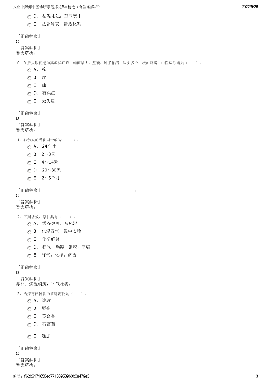 执业中药师中医诊断学题库近5年精选（含答案解析）.pdf_第3页