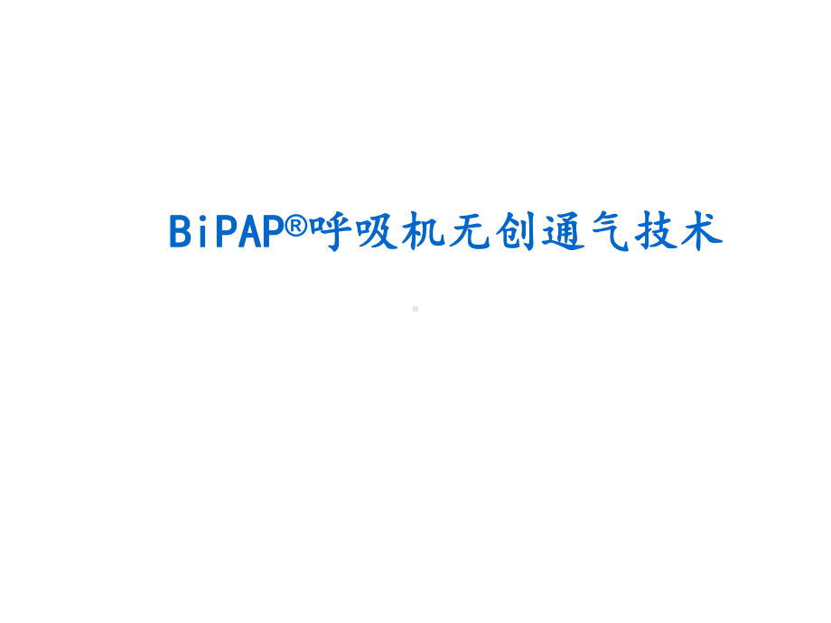 bipap无创呼吸机临床应用课件.ppt_第1页