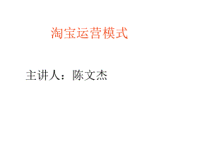 淘宝运营模式课件.pptx