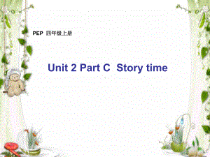 人教版四年级英语上册Unit2PartCStorytime省级优质课课件.ppt（无音视频素材）