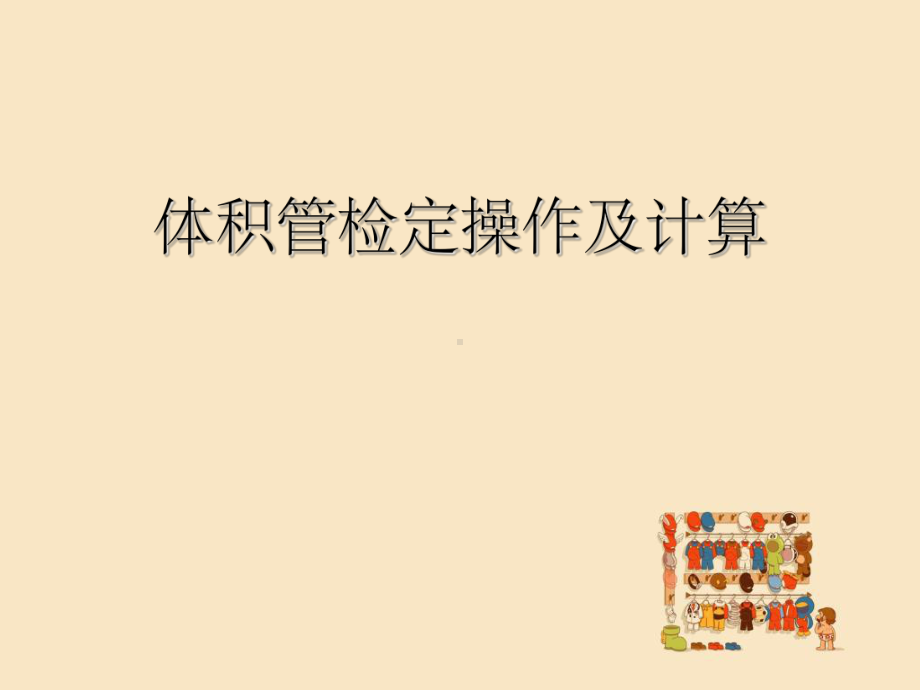 体积管检定具体操作及计算课件.ppt_第1页