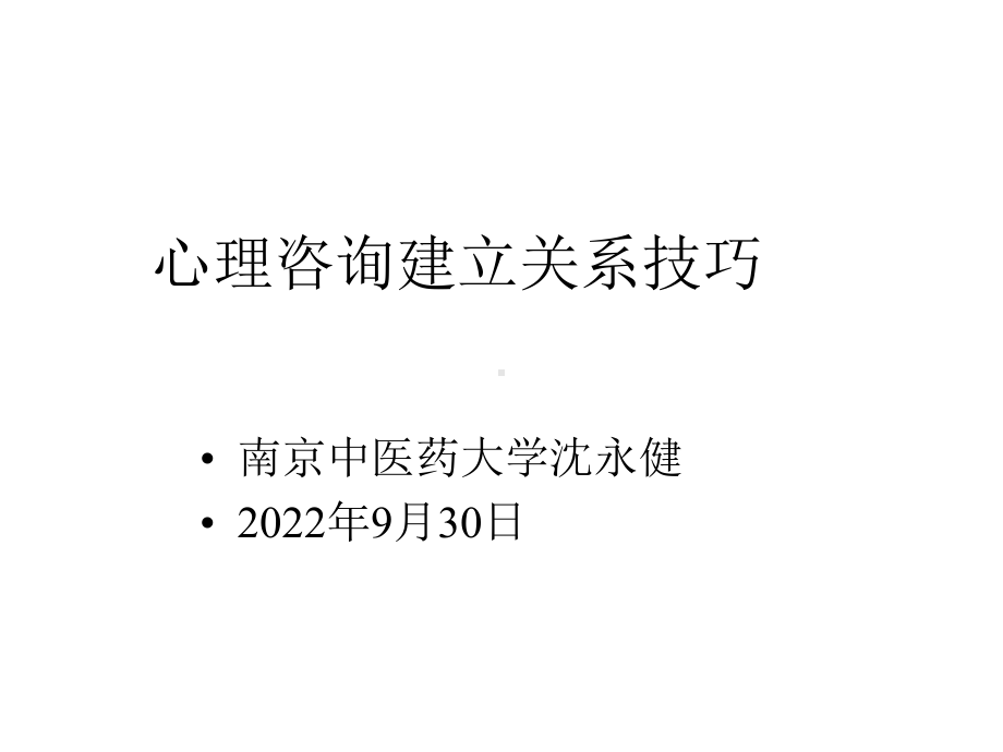 心理咨询建立关系技巧讲义课件.pptx_第1页