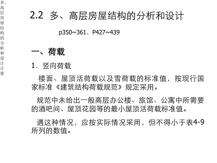 多、高层房屋结构的分析和设计计算课件.ppt_第1页