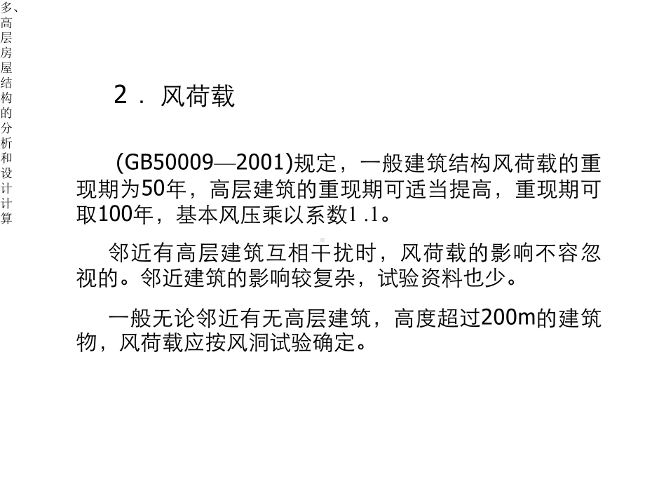 多、高层房屋结构的分析和设计计算课件.ppt_第3页