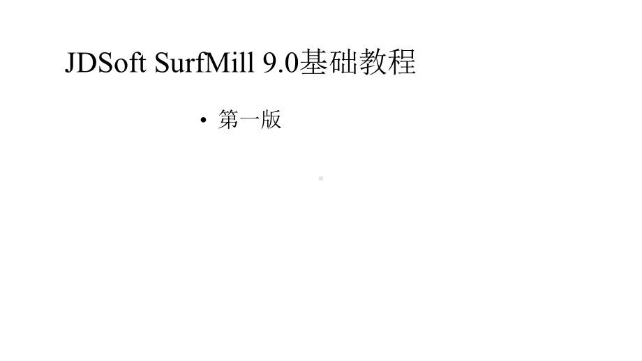 JDSoftSurfMill90基础教程课件第7章.pptx_第1页