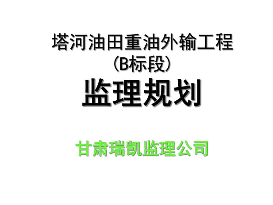 塔河油田重油外输监理规划(媒)课件.ppt_第1页