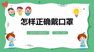 怎样正确戴口罩幼儿园健康教育活动课件.pptx