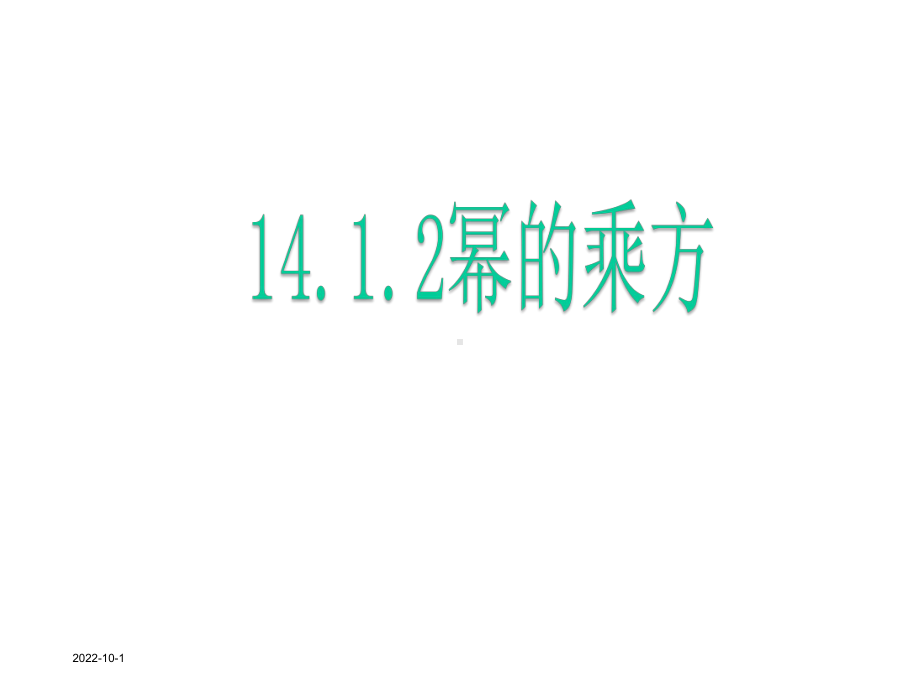 1412幂的乘方(公开课)课件.ppt_第1页