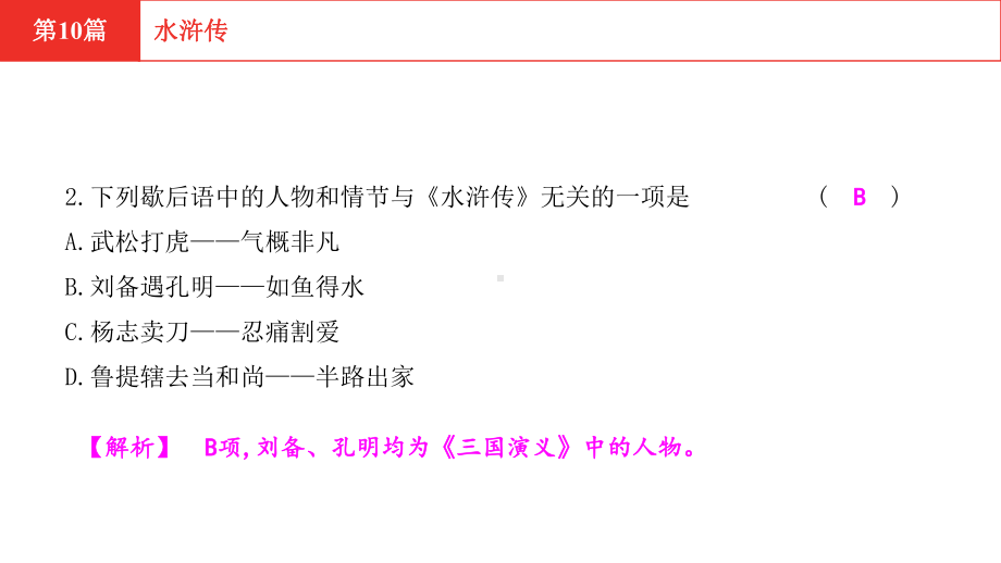 2021年中考语文复习名著加练第10篇水浒传课件.pptx_第3页