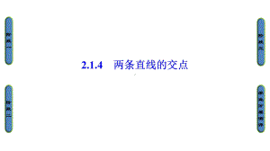 214两条直线的交点课件(41张)高中数学必修二苏教版.ppt