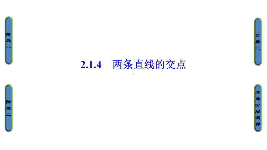 214两条直线的交点课件(41张)高中数学必修二苏教版.ppt_第1页