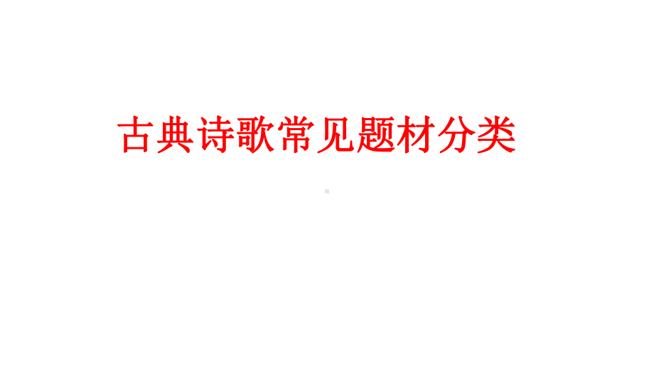 古典诗歌常见题材分类课件.pptx_第1页