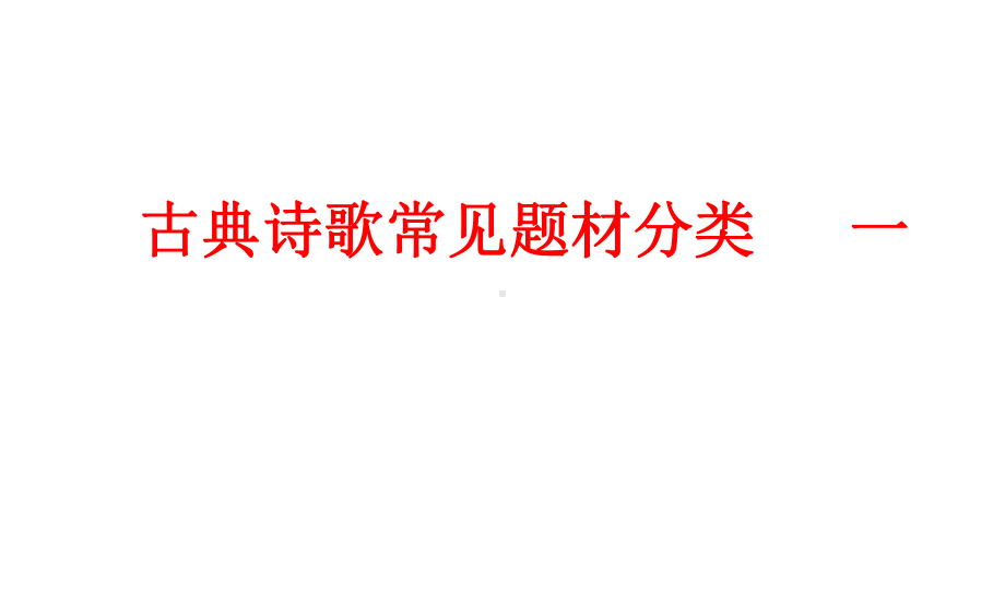 古典诗歌常见题材分类课件.pptx_第2页