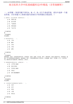 南方医科大学中医基础题库近5年精选（含答案解析）.pdf