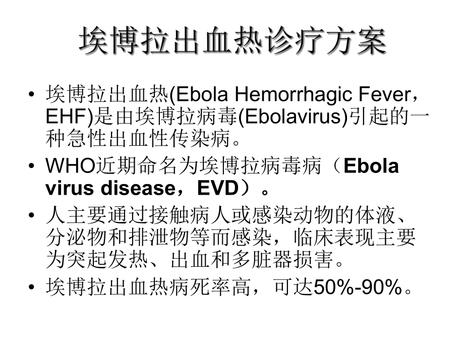 埃博拉诊疗方案.ppt_第2页