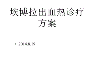 埃博拉诊疗方案.ppt