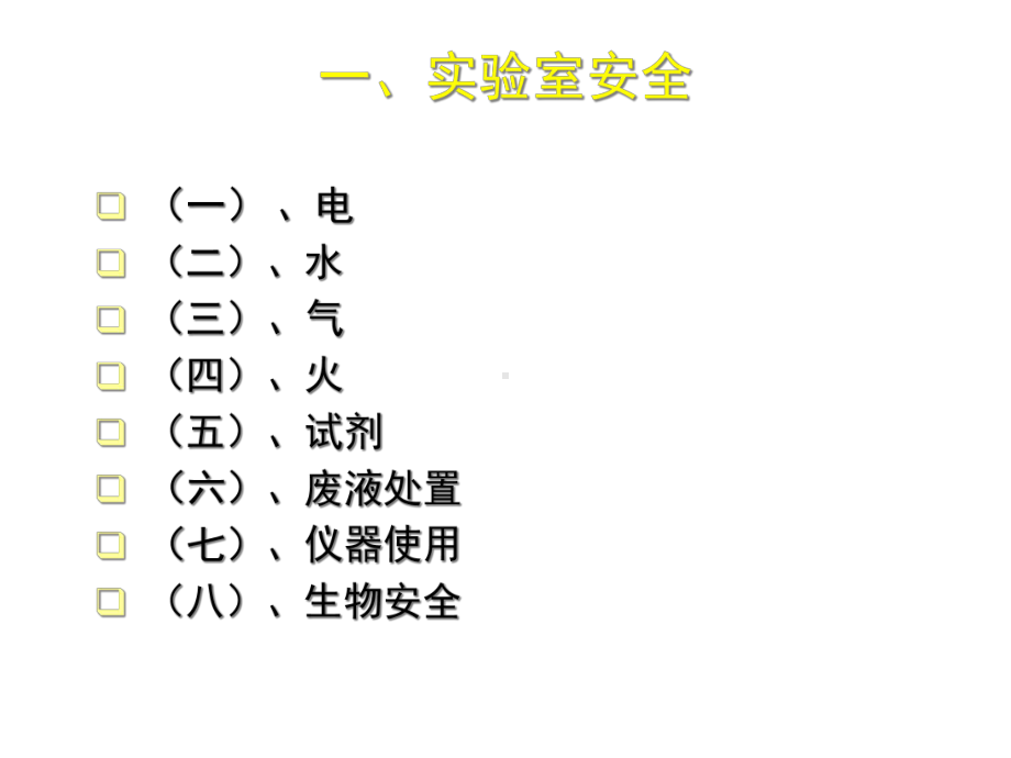 实验室安全管理课件.ppt_第3页