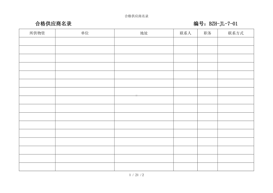 合格供应商名录参考模板范本.doc_第1页