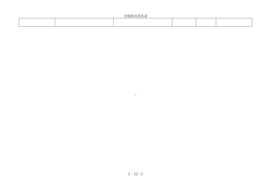 合格供应商名录参考模板范本.doc_第2页