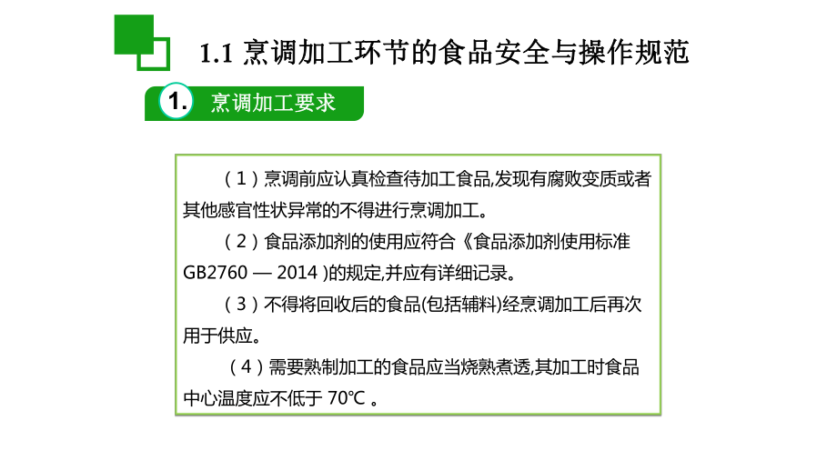 热菜加工的食品安全与操作规范课件.pptx_第2页