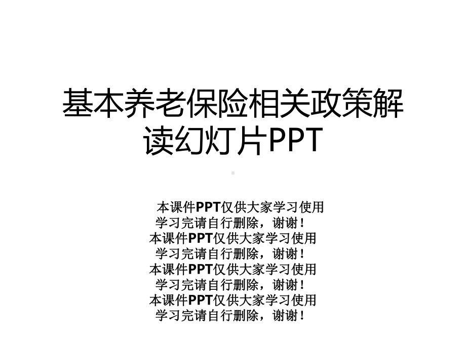 基本养老保险相关政策解读幻灯片课件.ppt_第1页