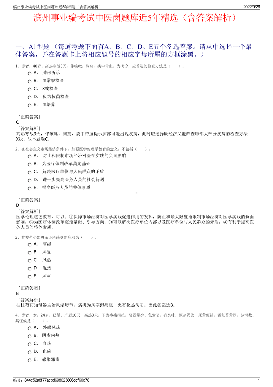 滨州事业编考试中医岗题库近5年精选（含答案解析）.pdf_第1页