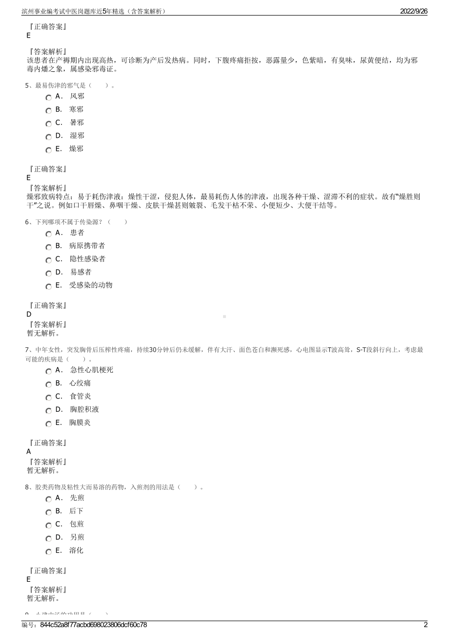 滨州事业编考试中医岗题库近5年精选（含答案解析）.pdf_第2页